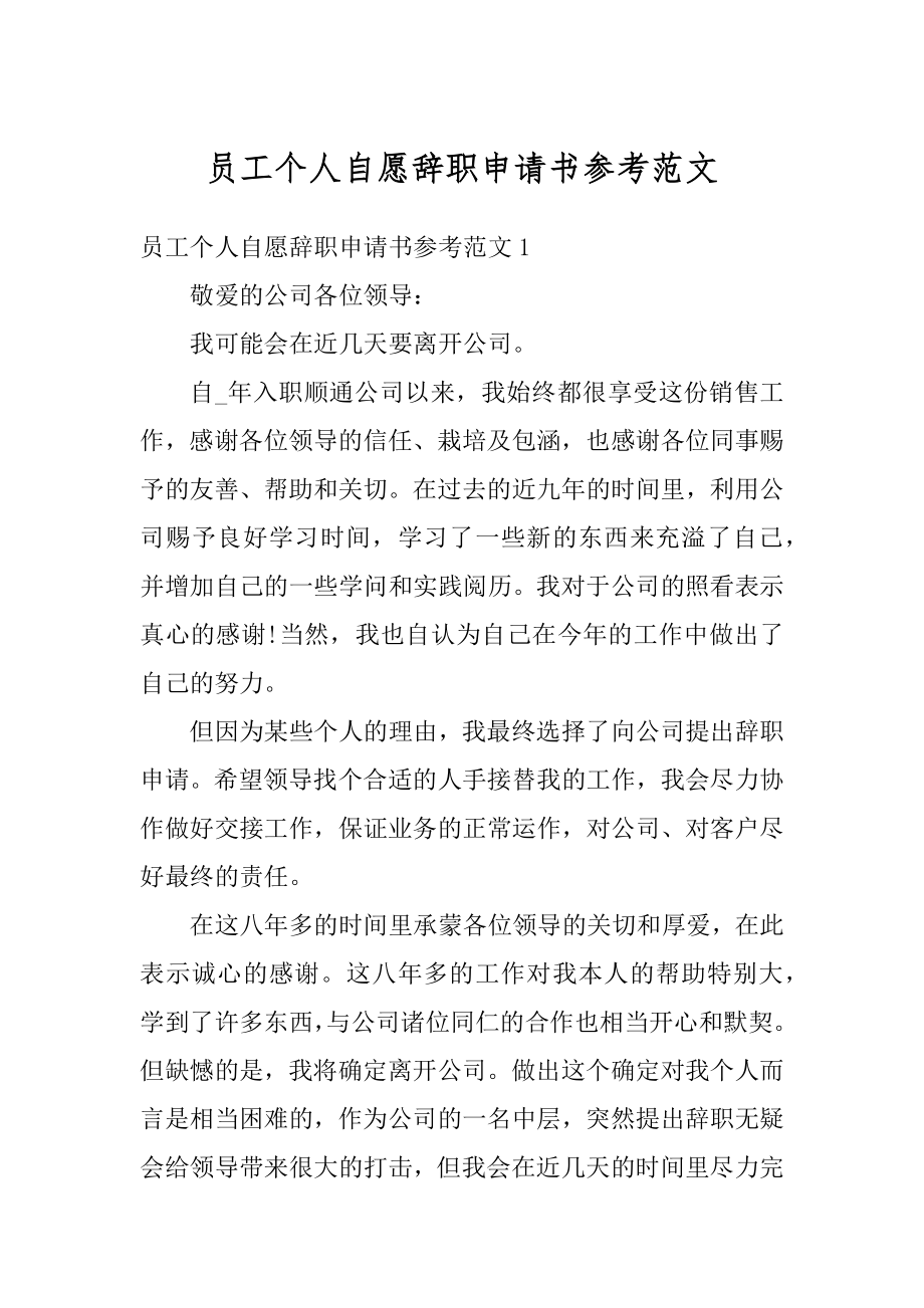 员工个人自愿辞职申请书参考范文范例.docx_第1页