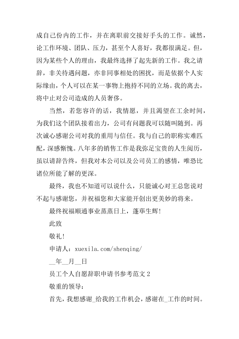 员工个人自愿辞职申请书参考范文范例.docx_第2页