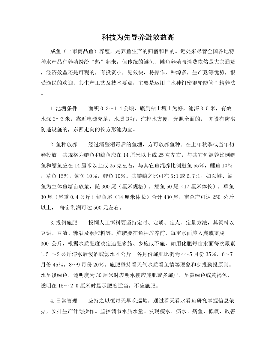 科技为先导养鲢效益高.docx_第1页