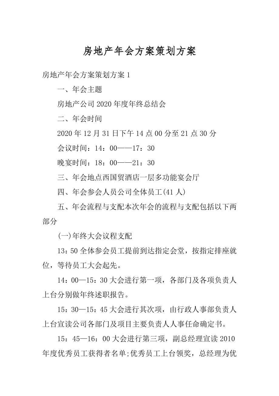 房地产年会方案策划方案精品.docx_第1页