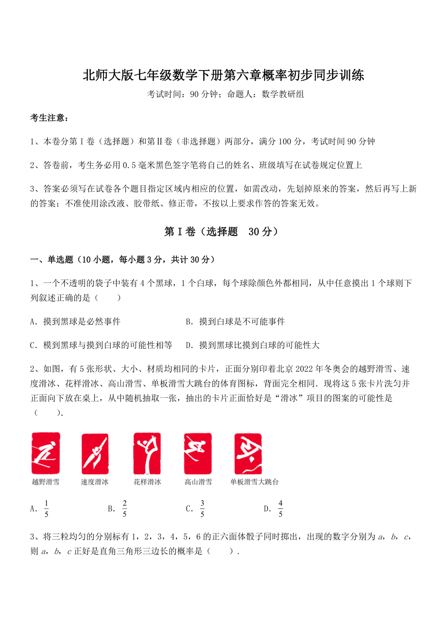 北师大版七年级数学下册第六章概率初步同步训练练习题(含详解).docx_第1页