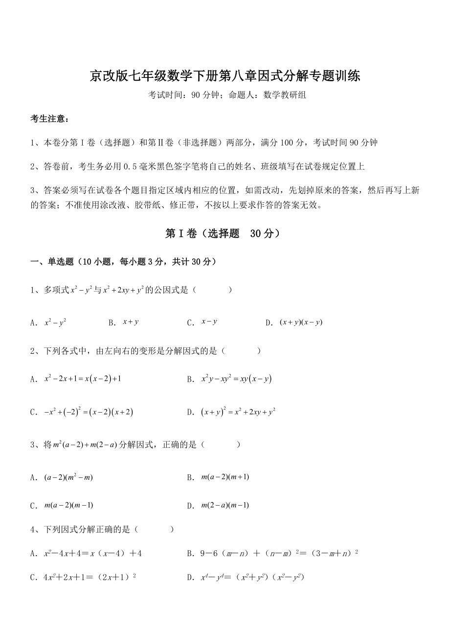 必考点解析京改版七年级数学下册第八章因式分解专题训练试卷.docx_第1页