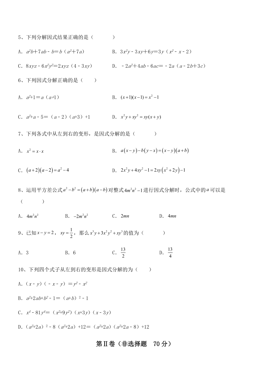 必考点解析京改版七年级数学下册第八章因式分解专题训练试卷.docx_第2页