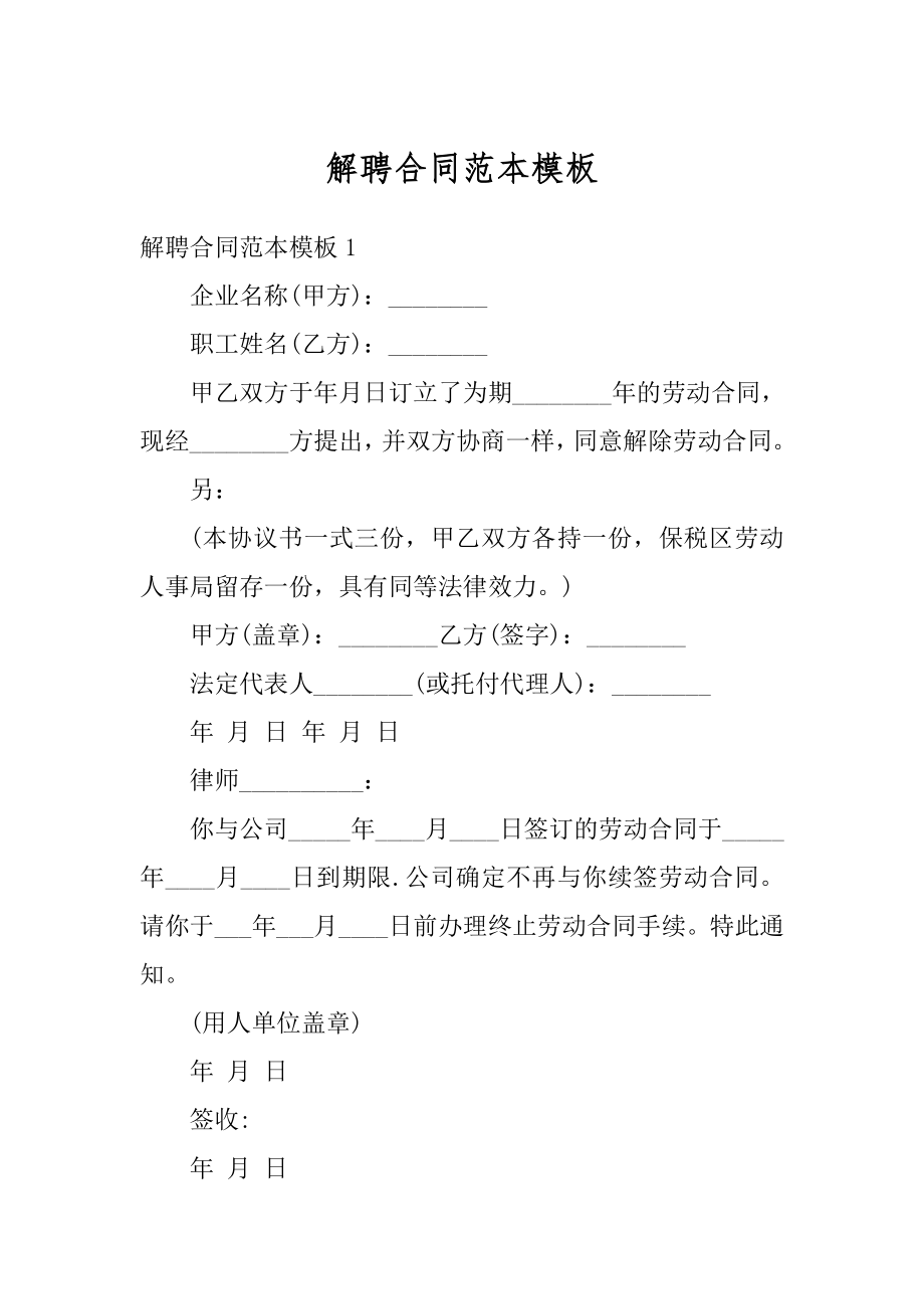 解聘合同范本模板汇总.docx_第1页