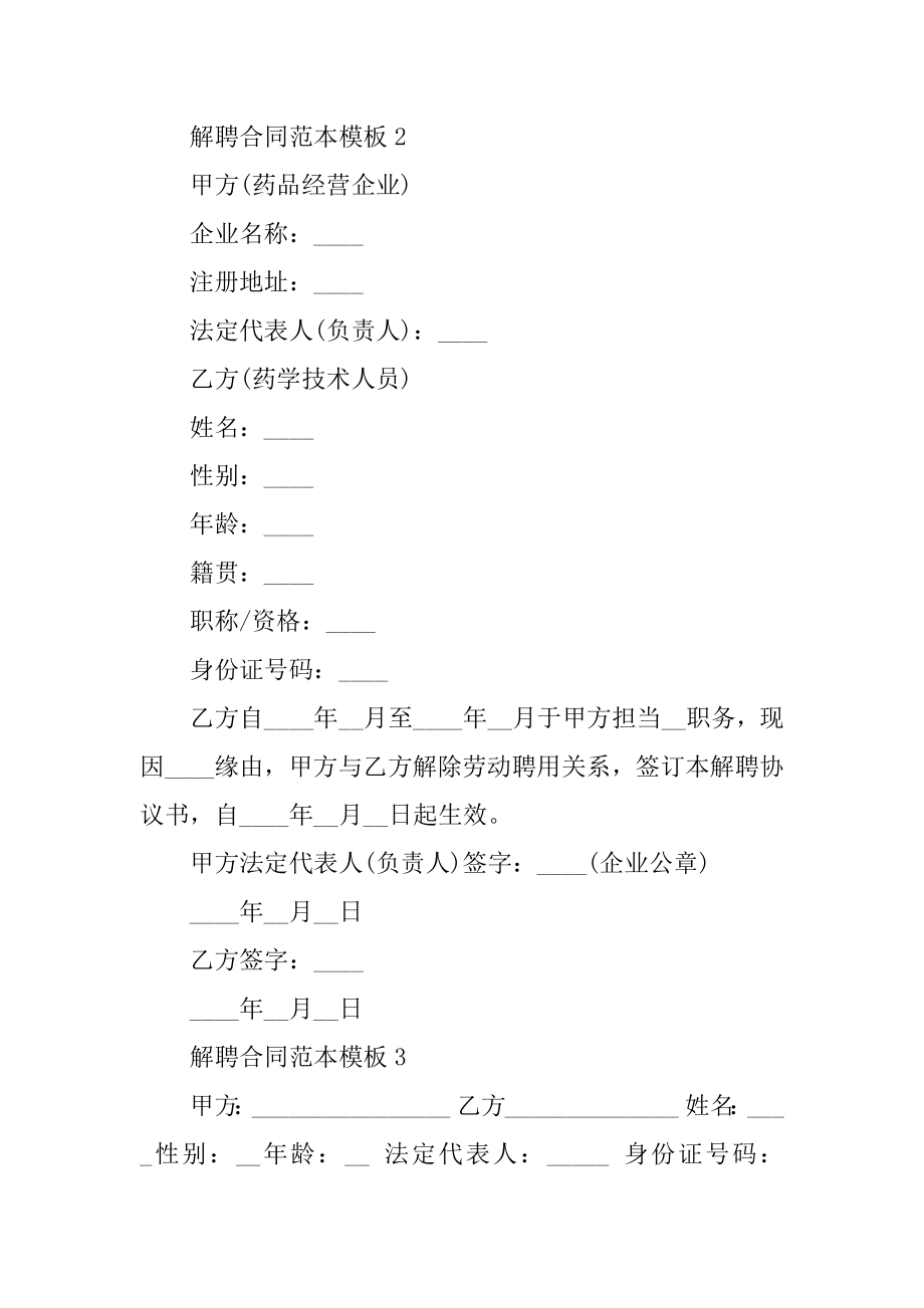 解聘合同范本模板汇总.docx_第2页