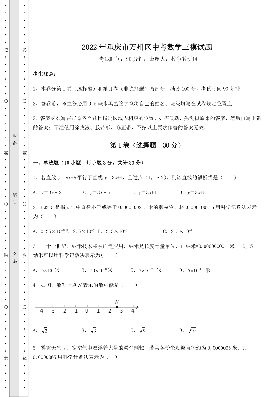 强化训练2022年重庆市万州区中考数学三模试题(精选).docx_第1页