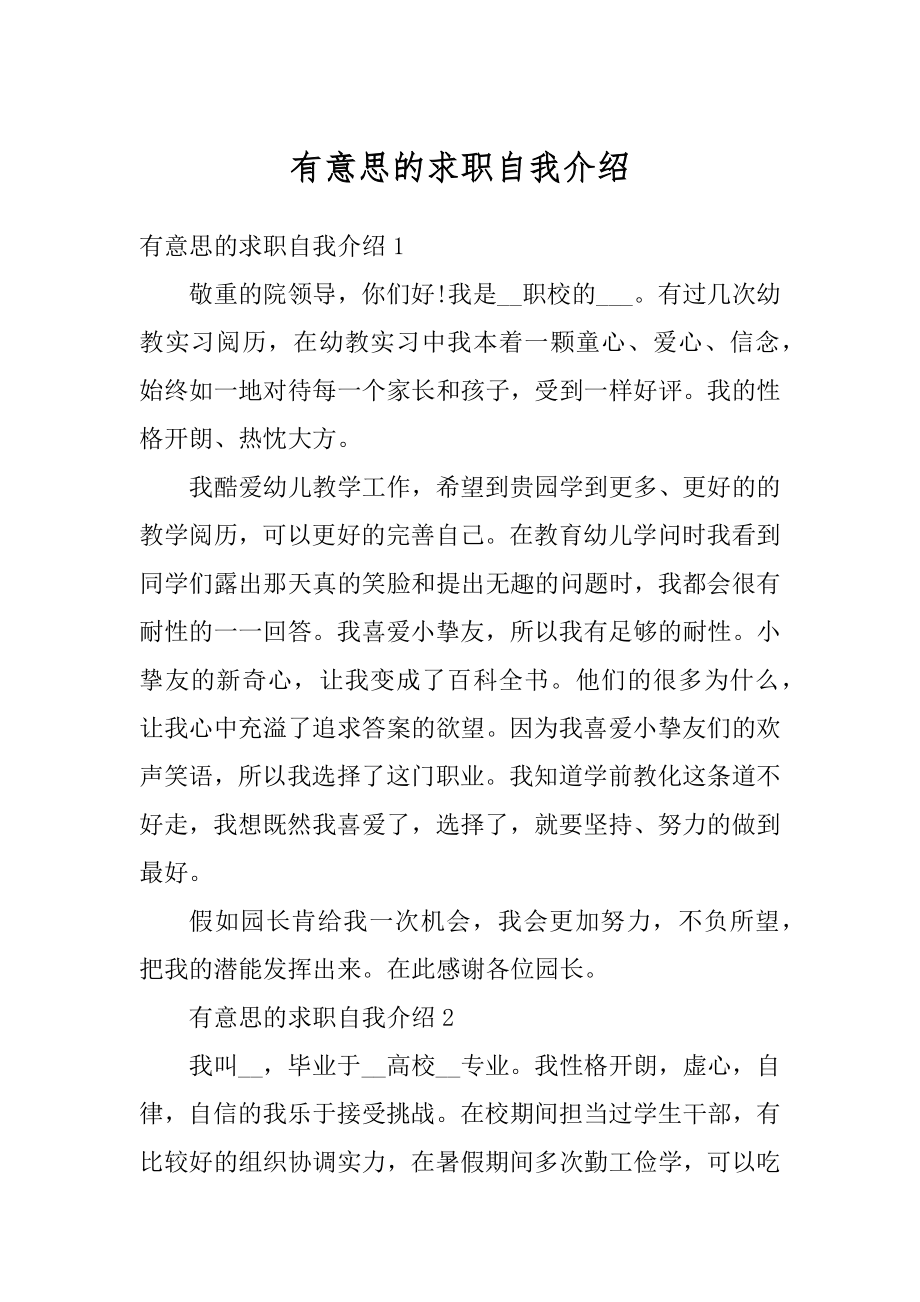 有意思的求职自我介绍优质.docx_第1页