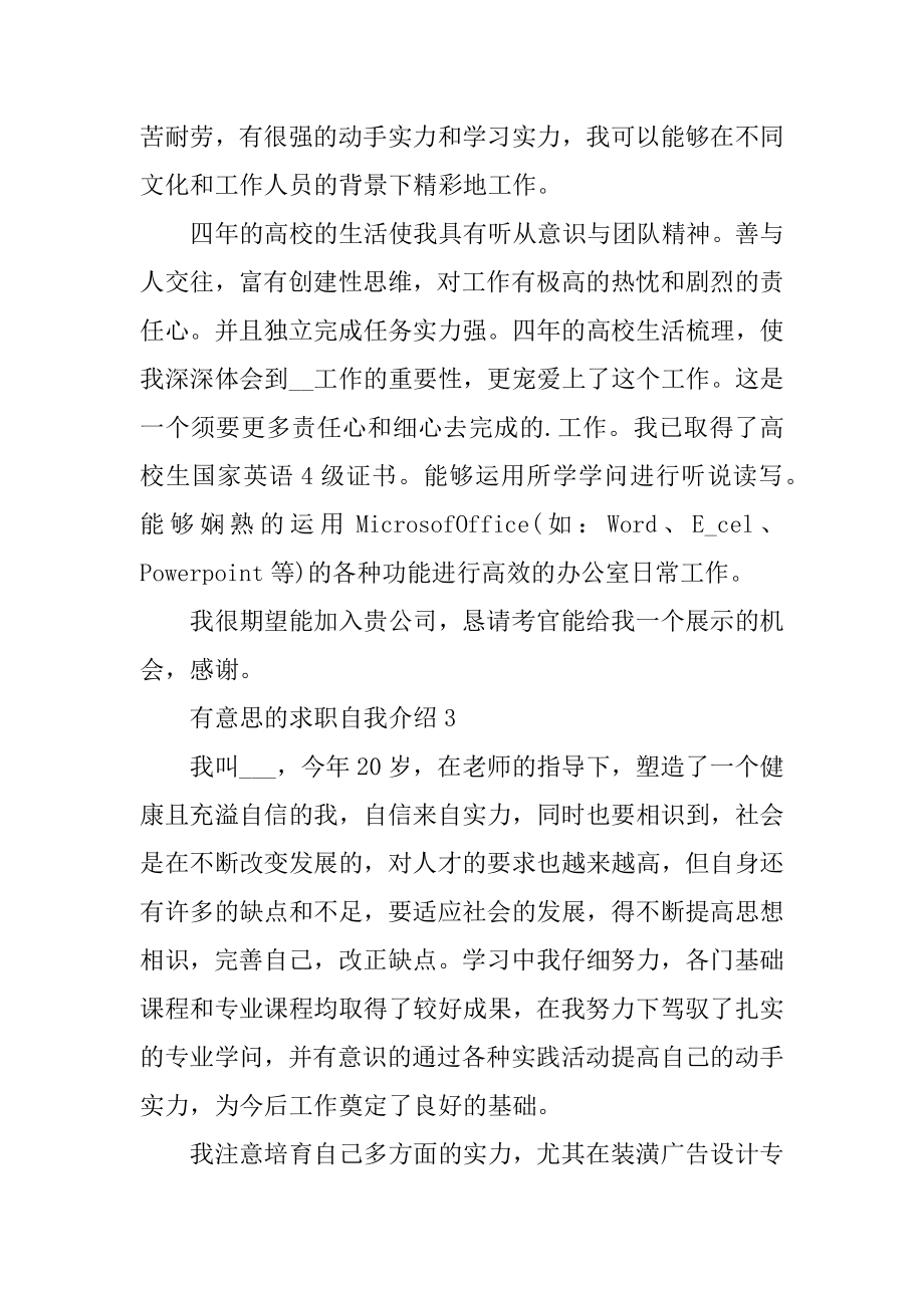 有意思的求职自我介绍优质.docx_第2页