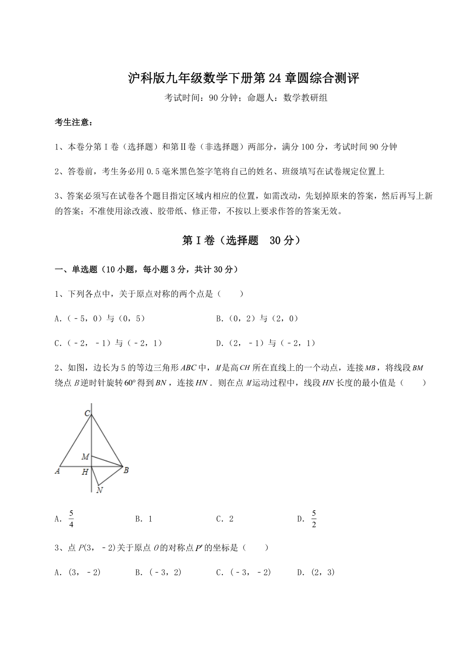 精品试卷沪科版九年级数学下册第24章圆综合测评试题(含详细解析).docx_第1页