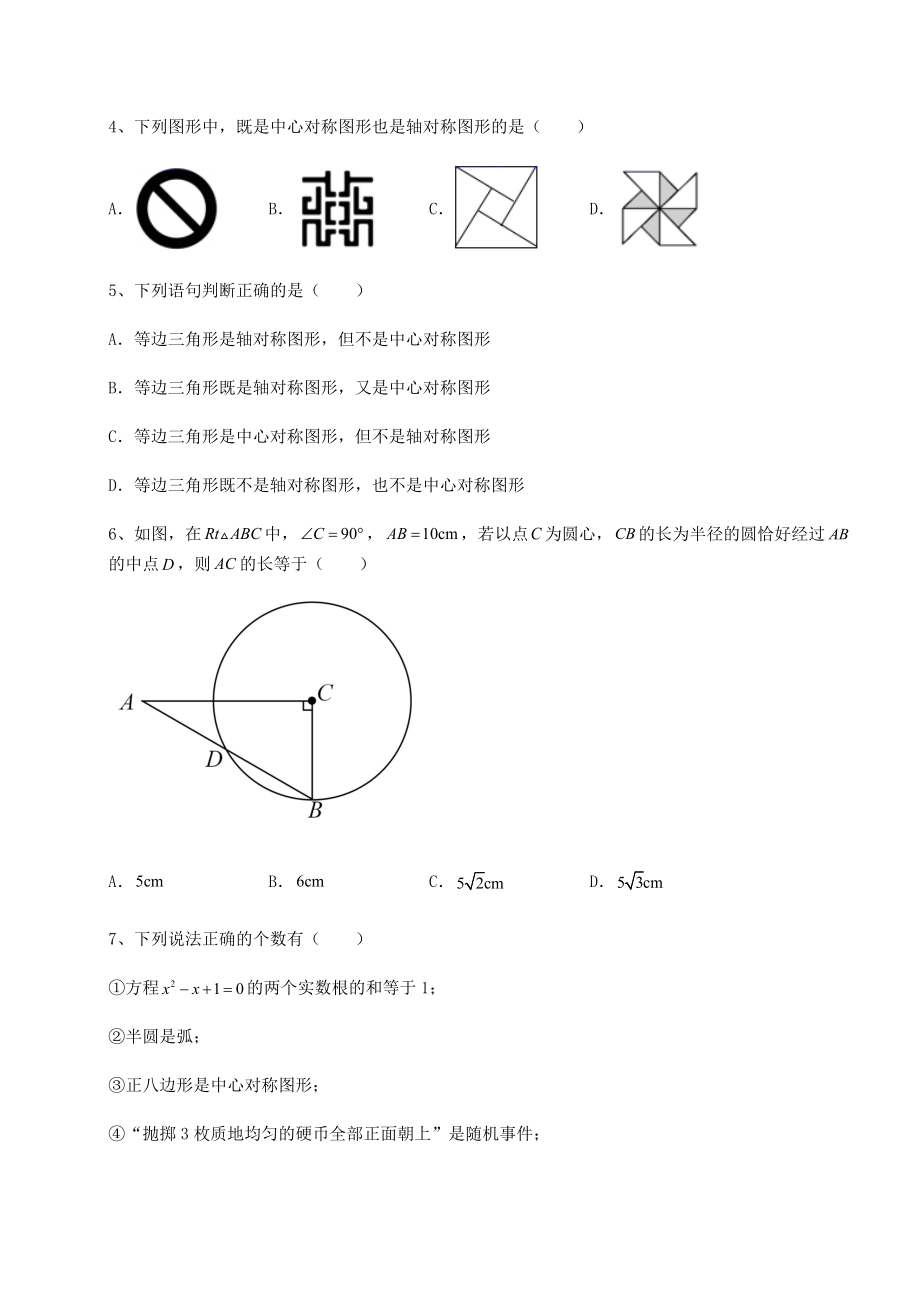 精品试卷沪科版九年级数学下册第24章圆综合测评试题(含详细解析).docx_第2页