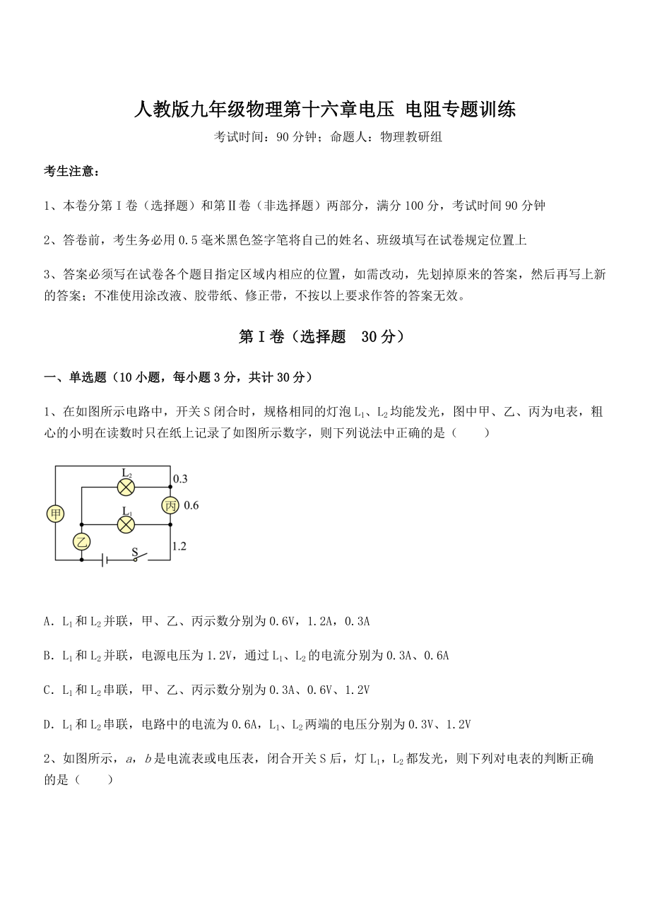 精品解析2022年最新人教版九年级物理第十六章电压-电阻专题训练试题(无超纲).docx_第1页