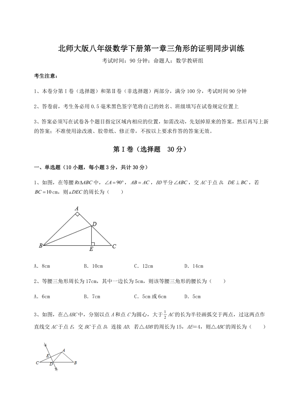 2022年必考点解析北师大版八年级数学下册第一章三角形的证明同步训练试题(含解析).docx_第1页