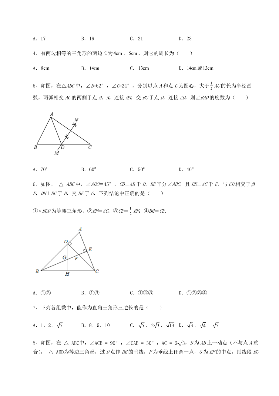 2022年必考点解析北师大版八年级数学下册第一章三角形的证明同步训练试题(含解析).docx_第2页