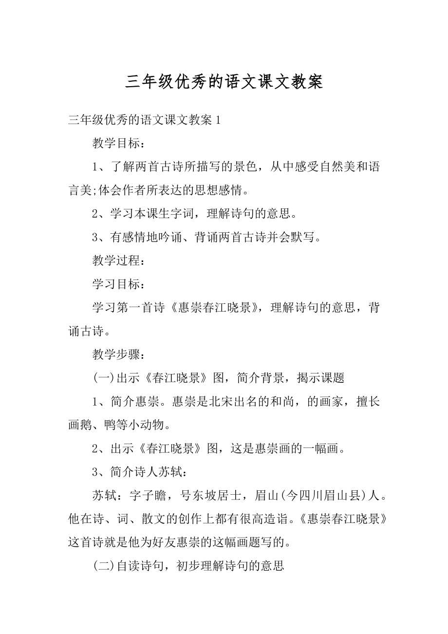 三年级优秀的语文课文教案优质.docx_第1页