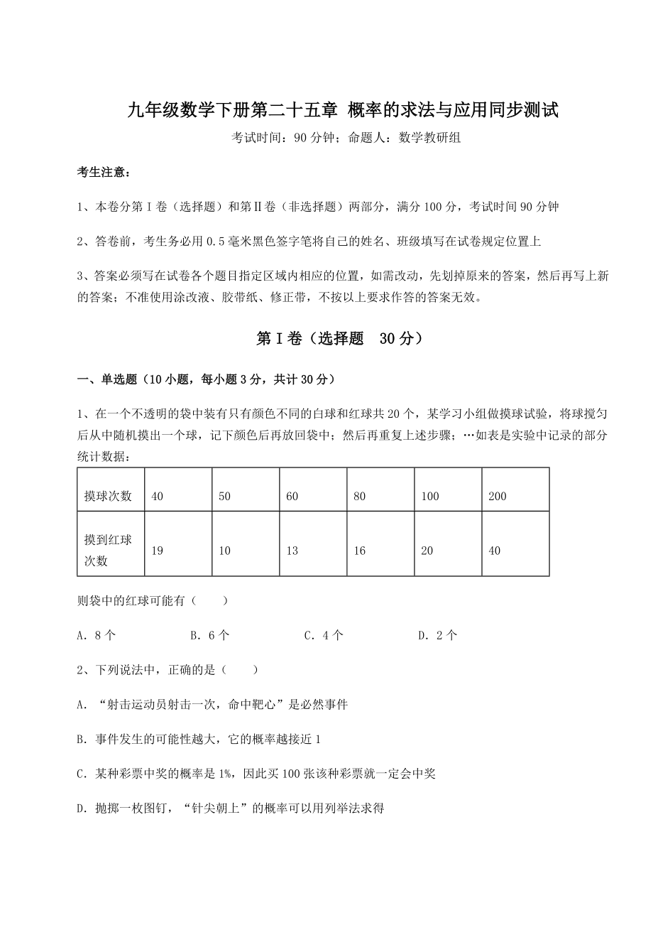 基础强化京改版九年级数学下册第二十五章-概率的求法与应用同步测试试题(含详细解析).docx_第1页