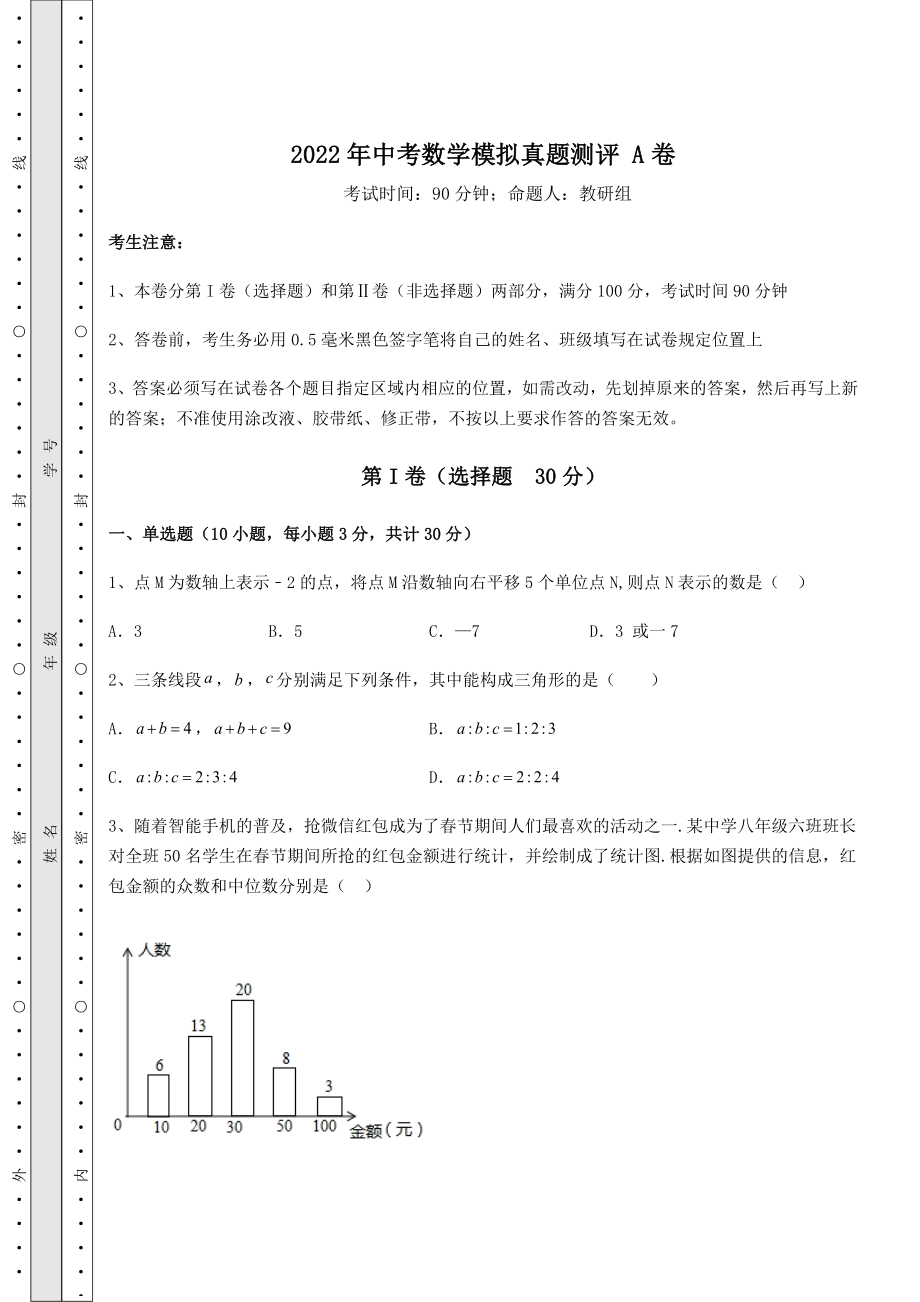 中考强化训练2022年中考数学模拟真题测评-A卷(含详解).docx_第1页