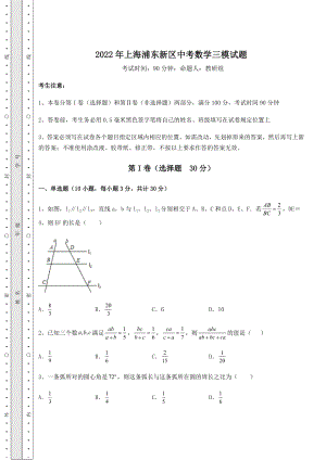 强化训练2022年上海浦东新区中考数学三模试题(含答案详解).docx