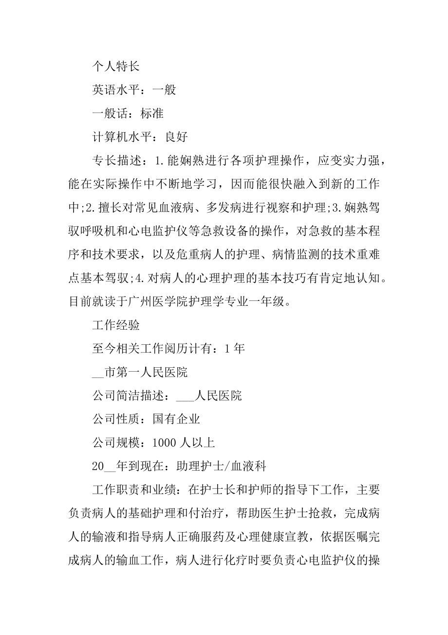 优秀护士个人应聘工作求职简历范文精编.docx_第2页