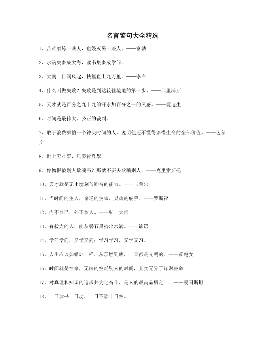 最火哲理名言警句名人警句(百条合集).docx_第1页