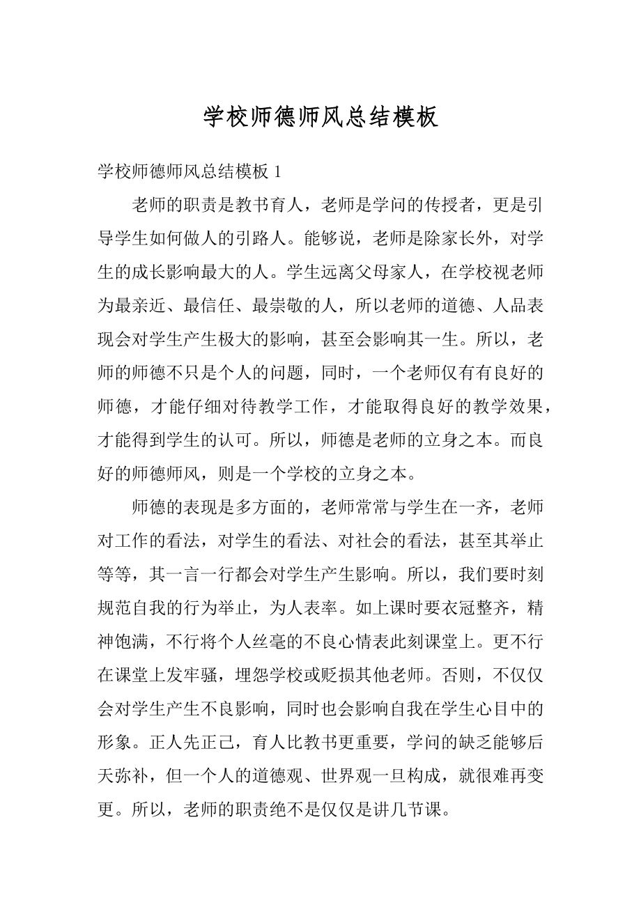 学校师德师风总结模板例文.docx_第1页