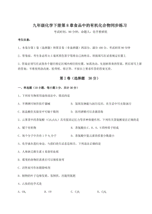 2022年精品解析沪教版(全国)九年级化学下册第8章食品中的有机化合物同步练习试题(无超纲).docx