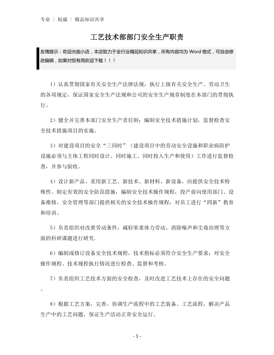 工艺技术部部门安全生产职责.docx_第1页