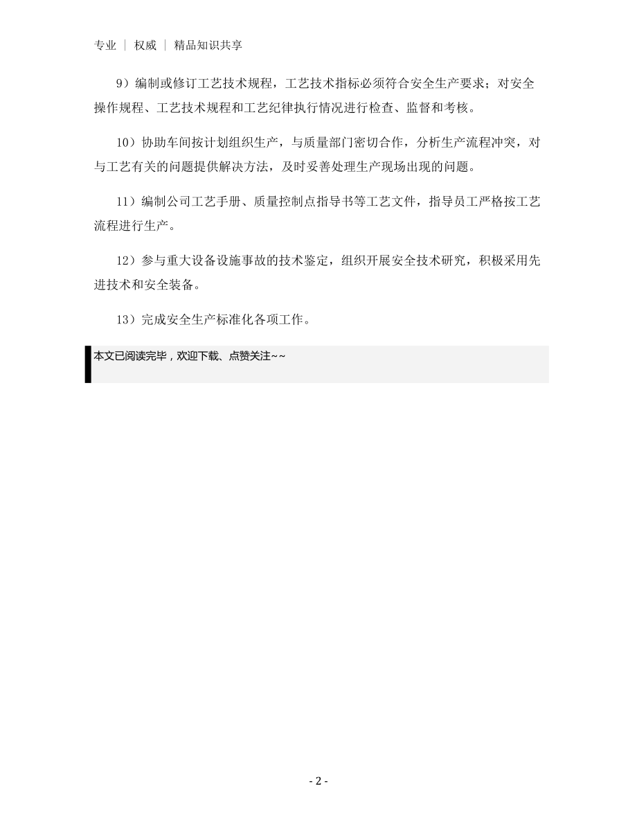 工艺技术部部门安全生产职责.docx_第2页