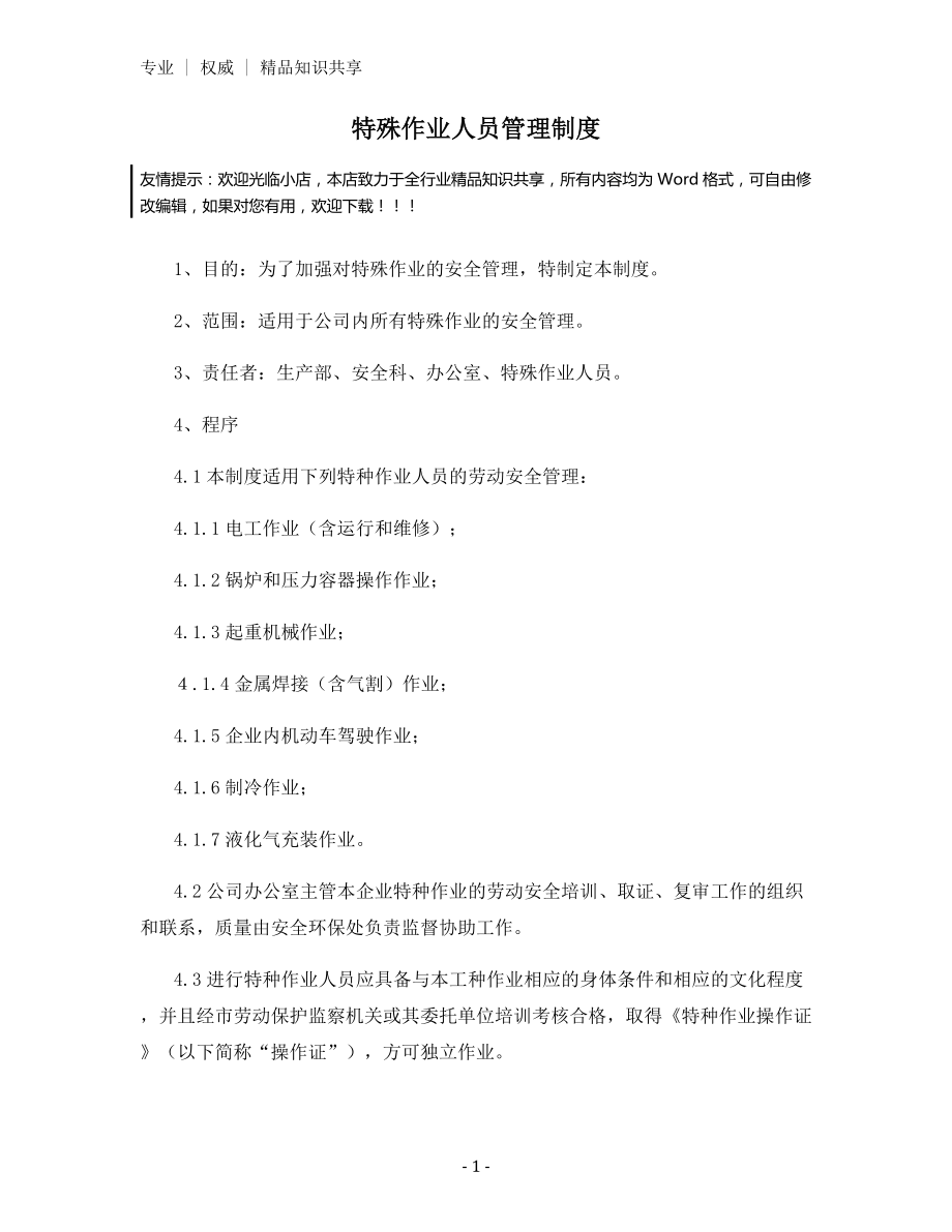 特殊作业人员管理制度.docx_第1页