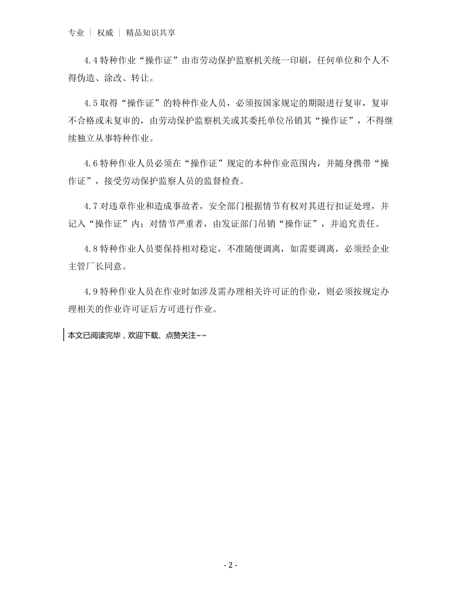 特殊作业人员管理制度.docx_第2页