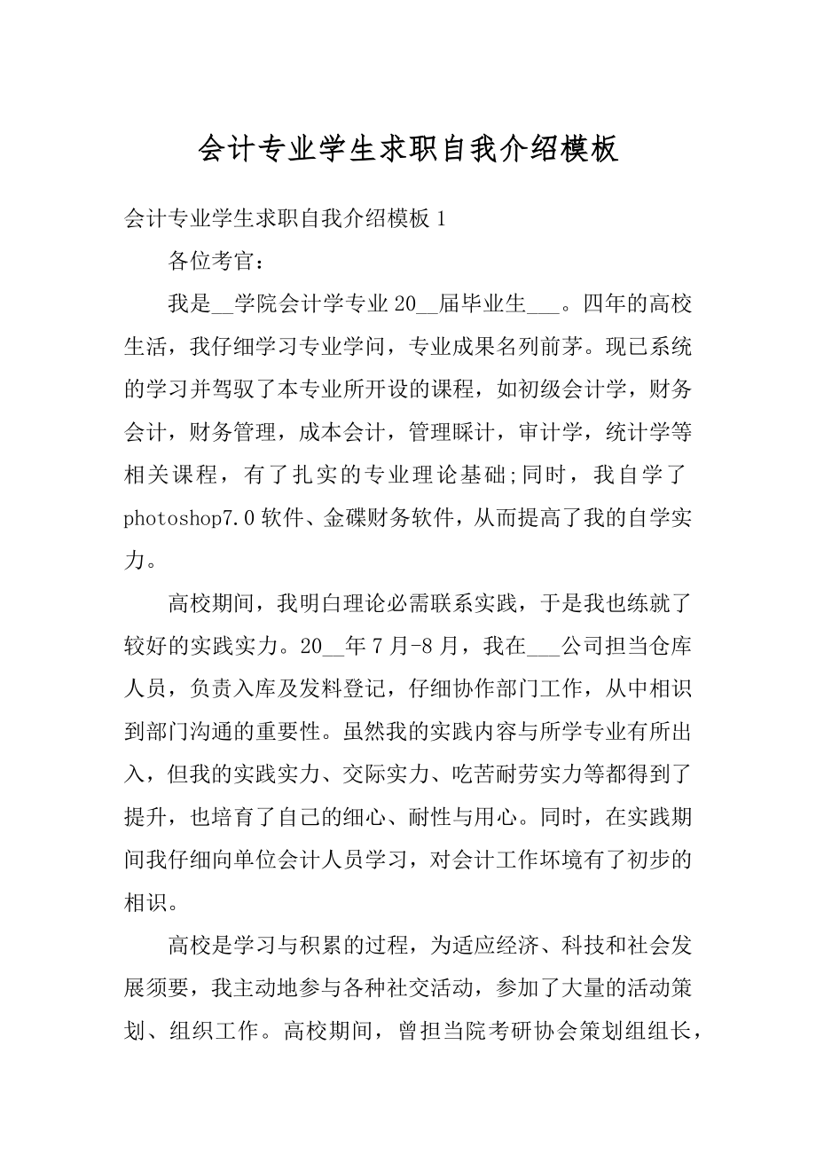 会计专业学生求职自我介绍模板优质.docx_第1页