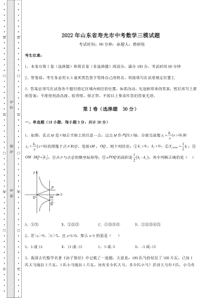 【真题汇编】2022年山东省寿光市中考数学三模试题(含答案解析).docx