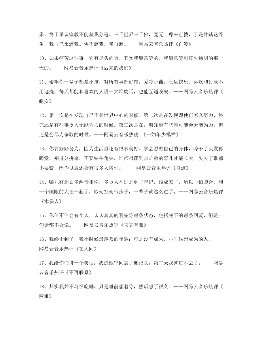 【名歌热评】热门歌曲名歌热评精选百条.docx_第2页