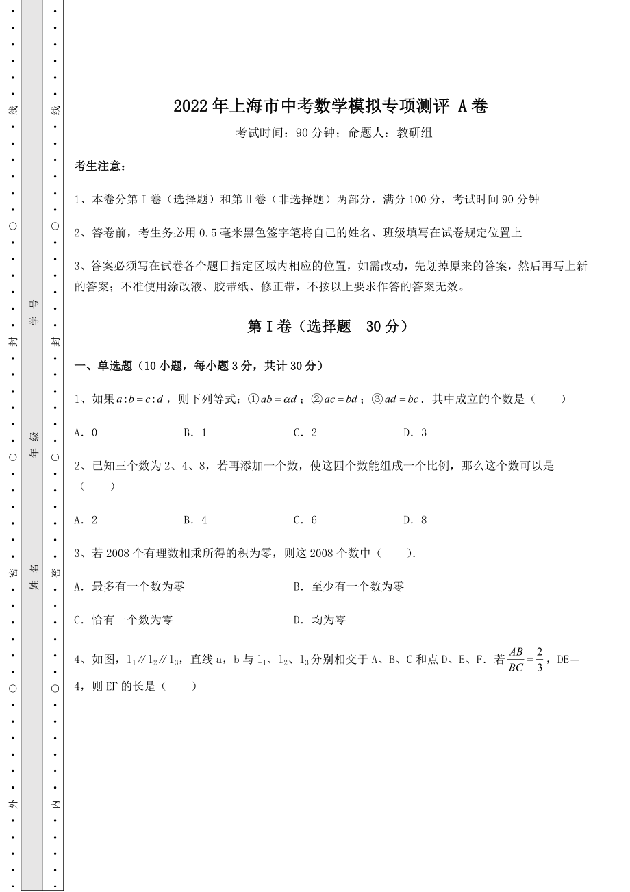 中考强化训练2022年上海市中考数学模拟专项测评-A卷(含答案及解析).docx_第1页