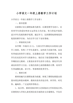 小学语文一年级上册教学工作计划精编.docx