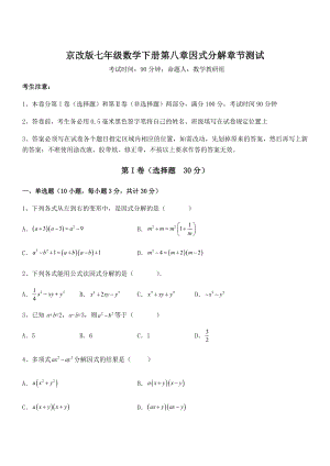 精品解析2022年京改版七年级数学下册第八章因式分解章节测试试题(含详细解析).docx