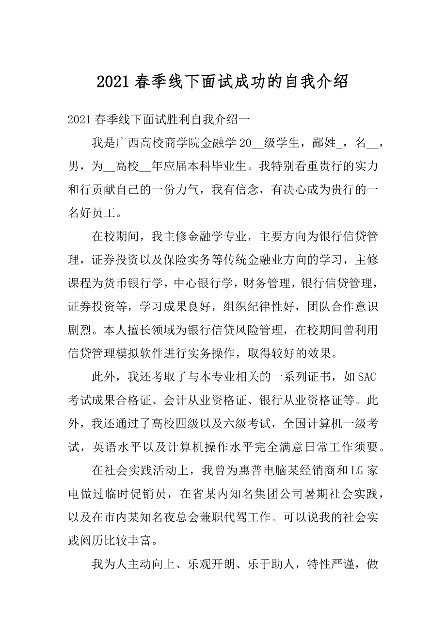 2021春季线下面试成功的自我介绍优质.docx_第1页