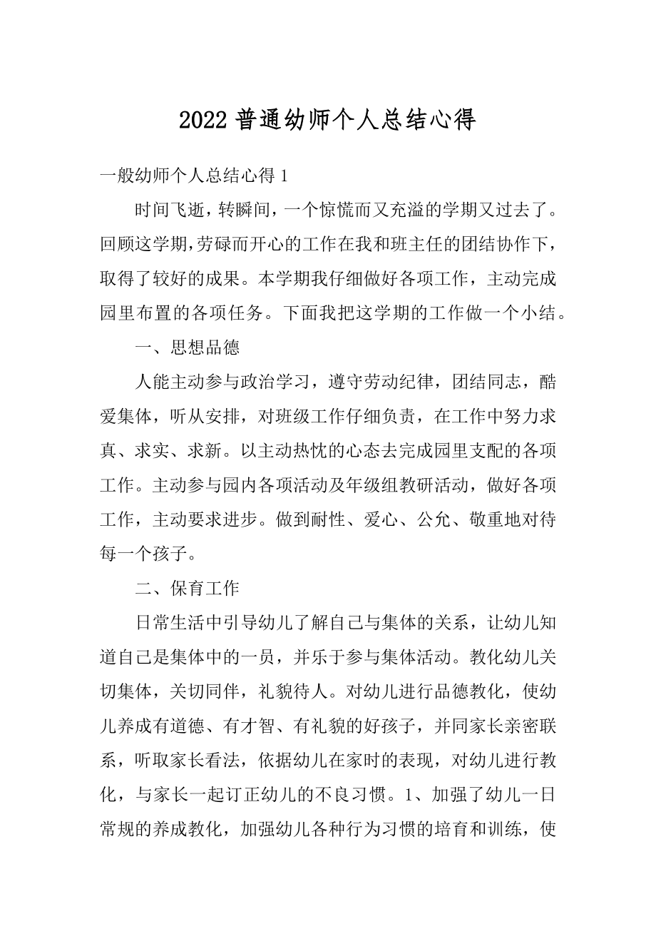 2022普通幼师个人总结心得例文.docx_第1页