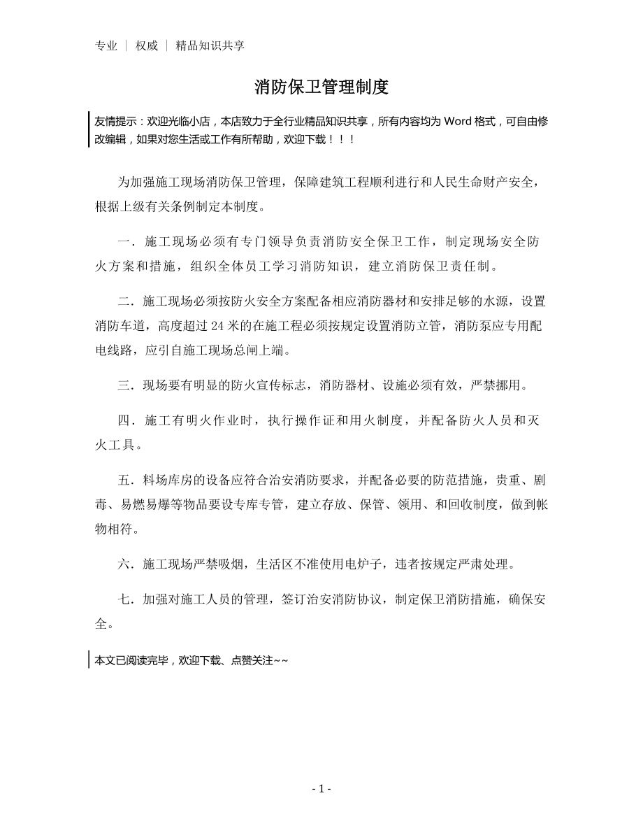 消防保卫管理制度.docx_第1页