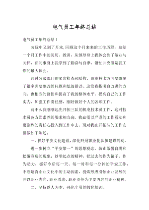 电气员工年终总结汇总.docx