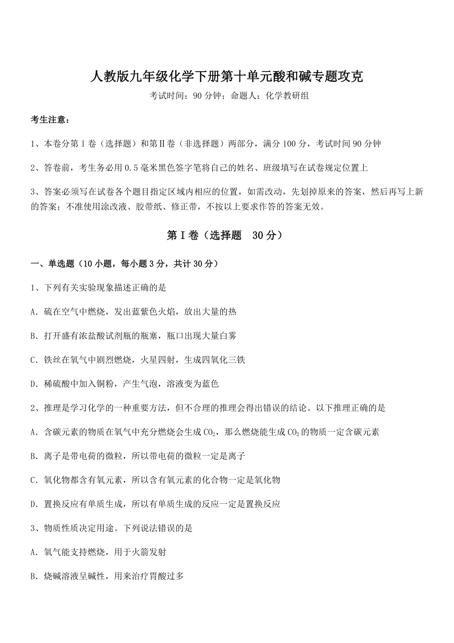 必考点解析人教版九年级化学下册第十单元酸和碱专题攻克练习题.docx_第1页