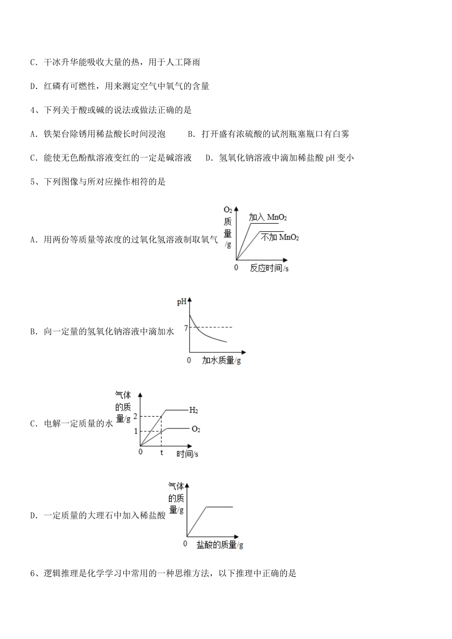 必考点解析人教版九年级化学下册第十单元酸和碱专题攻克练习题.docx_第2页