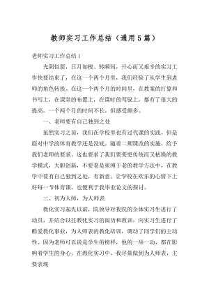 教师实习工作总结（通用5篇）精选.docx