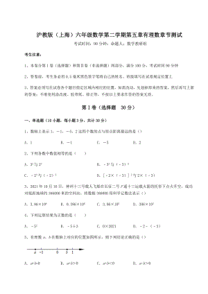 2022年沪教版(上海)六年级数学第二学期第五章有理数章节测试试卷.docx