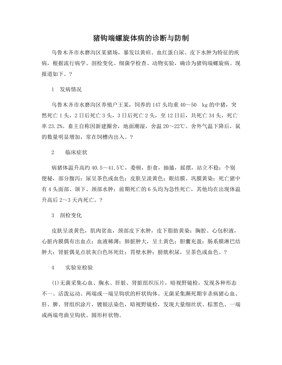 猪钩端螺旋体病的诊断与防制.docx_第1页