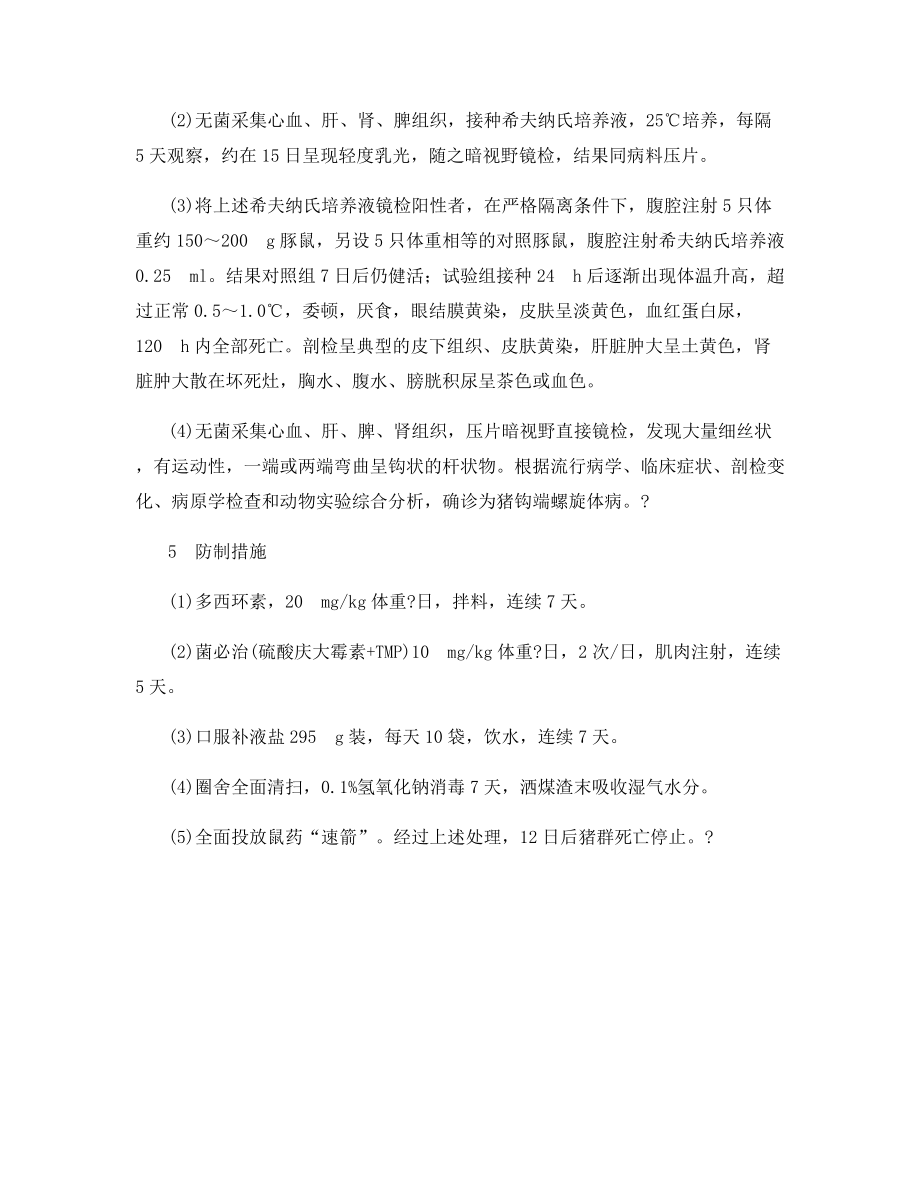 猪钩端螺旋体病的诊断与防制.docx_第2页