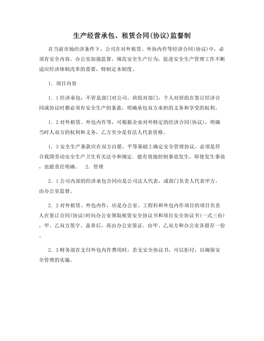 生产经营承包、租赁合同(协议)监督制.docx_第1页