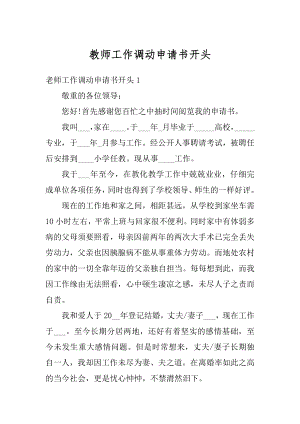 教师工作调动申请书开头汇总.docx