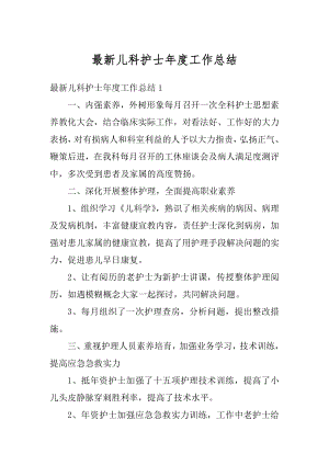 最新儿科护士年度工作总结汇编.docx