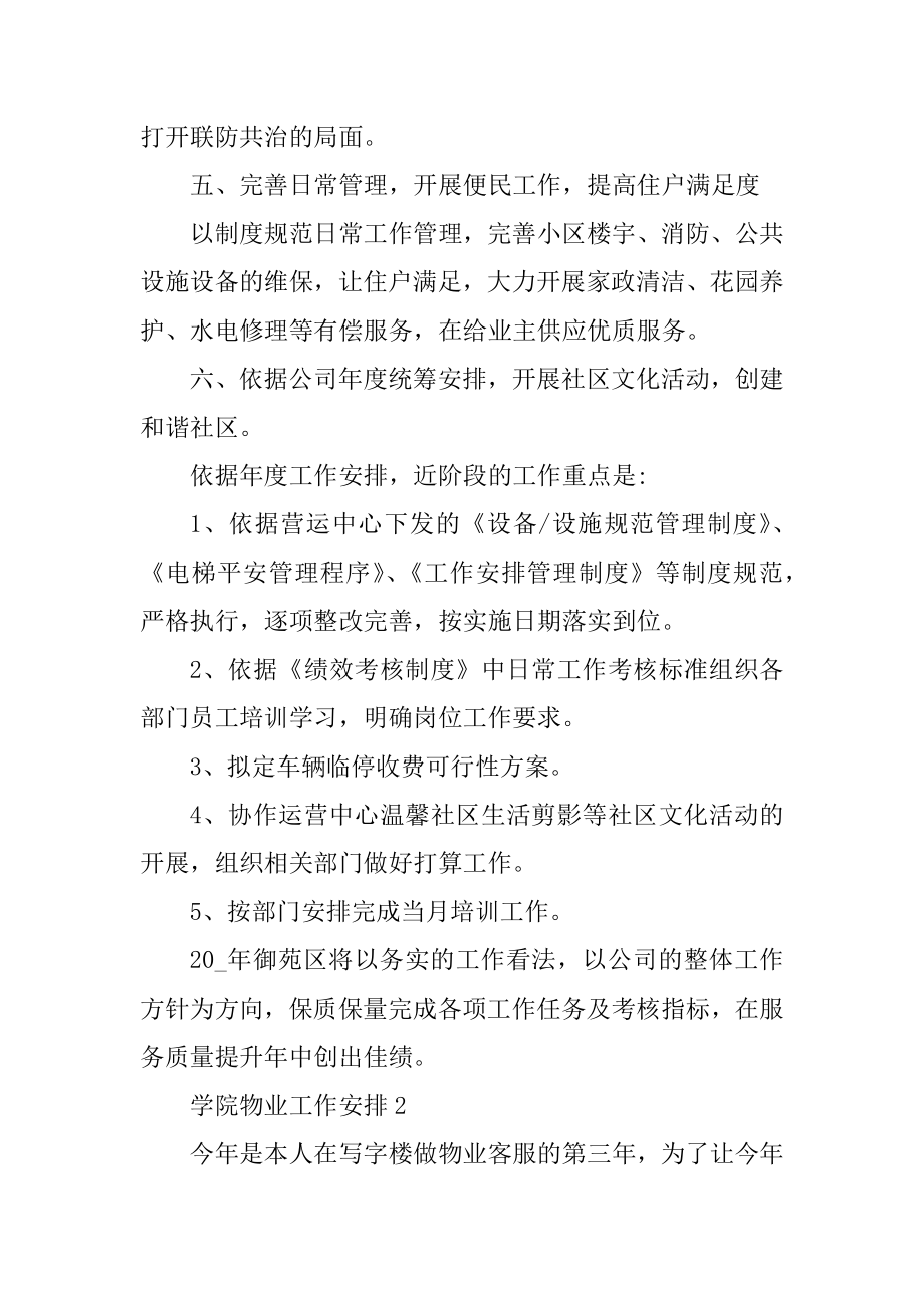 学院物业工作计划5篇精编.docx_第2页