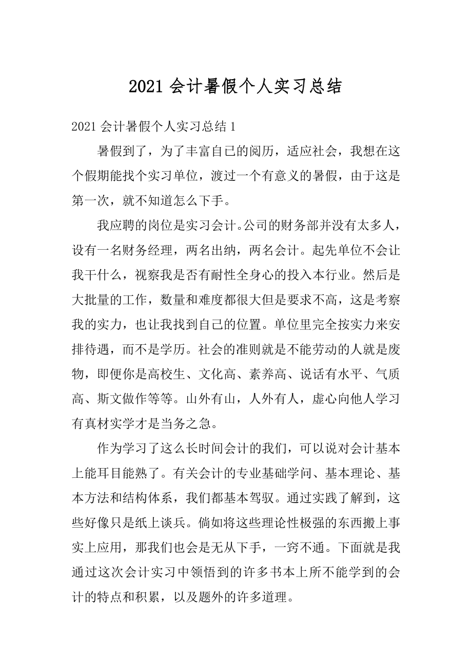 2021会计暑假个人实习总结范文.docx_第1页